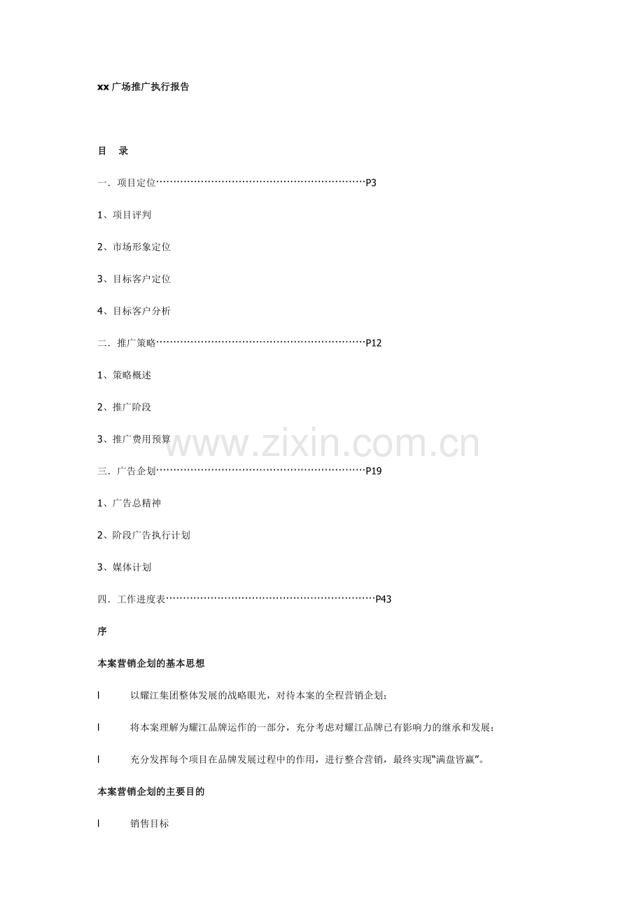 xx广场推广执行报告.doc_第1页
