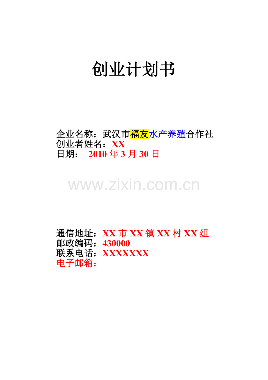 水产养殖创业计划书 .doc_第1页