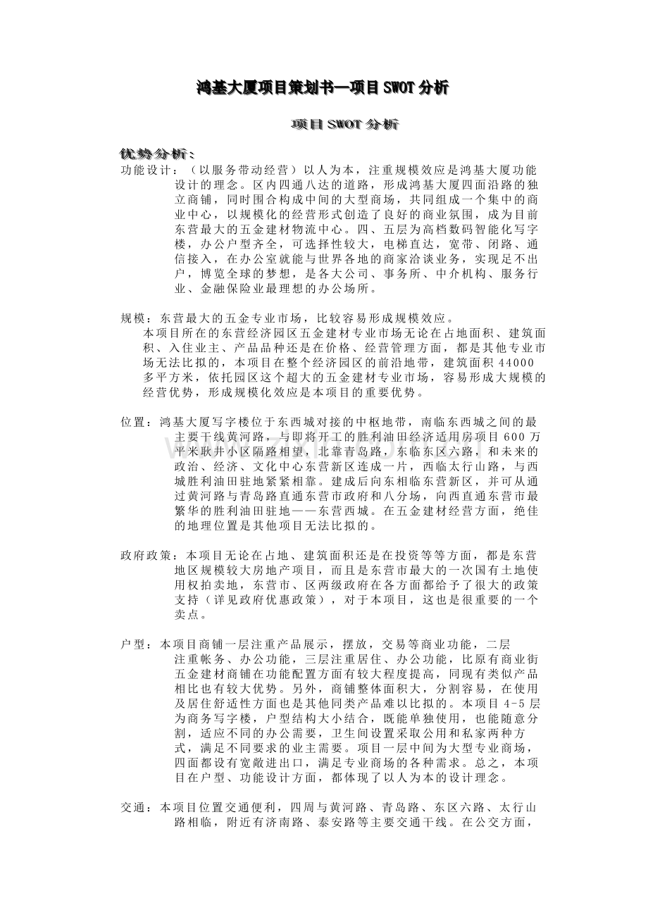 鸿基大厦项目策划书5.doc_第1页
