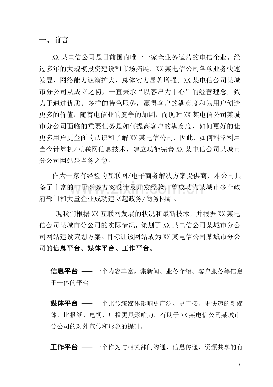 某电信公司某城市分公司网站建设策划方案.doc_第2页
