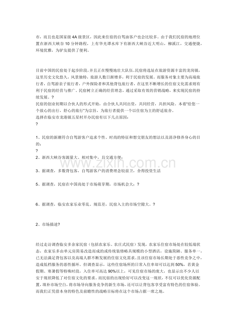 民宿创业计划书 .docx_第2页