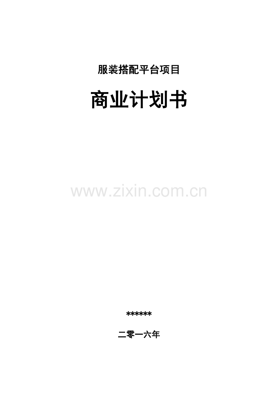 服装搭配平台项目商业计划书 .docx_第1页