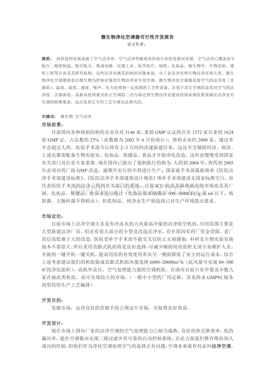 微生物净化空调器可行性开发报告.doc_第1页