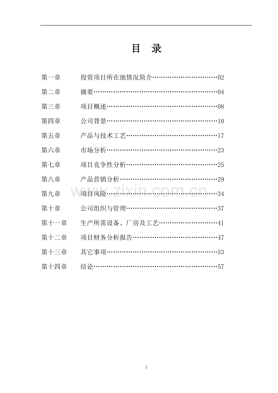 化工有限公司商业计划书 .doc_第1页