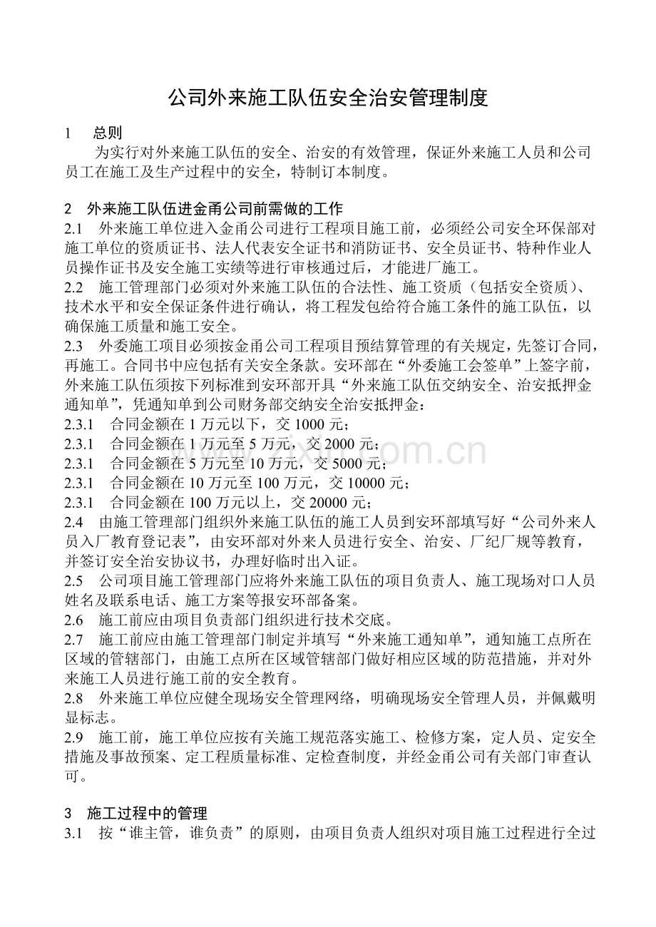 公司外来施工队伍安全治安管理制度.doc_第1页