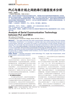 PLC与单片机之间的串行通信技术分析.pdf