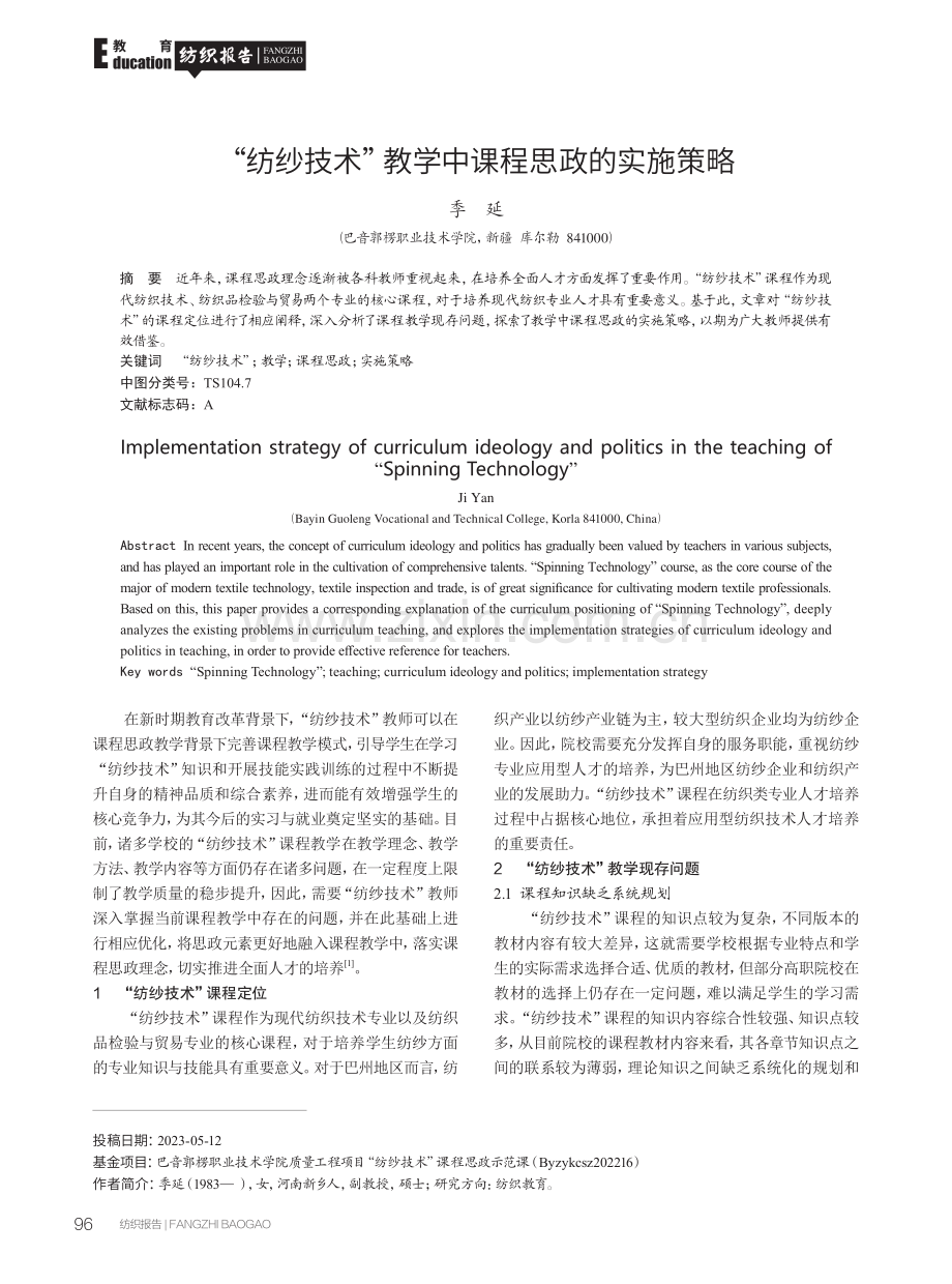 “纺纱技术”教学中课程思政的实施策略.pdf_第1页