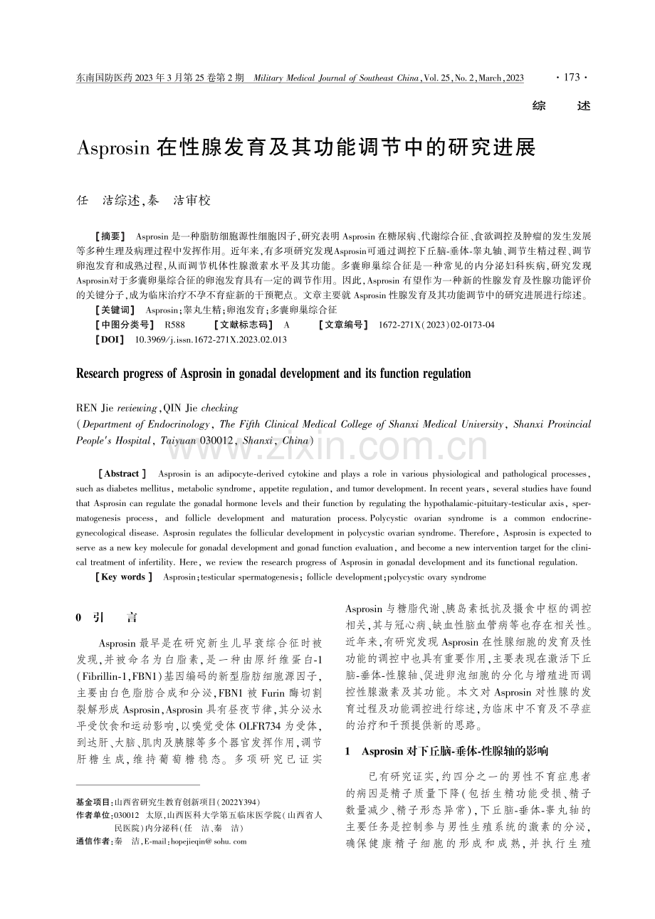 Asprosin在性腺发育及其功能调节中的研究进展 (1).pdf_第1页