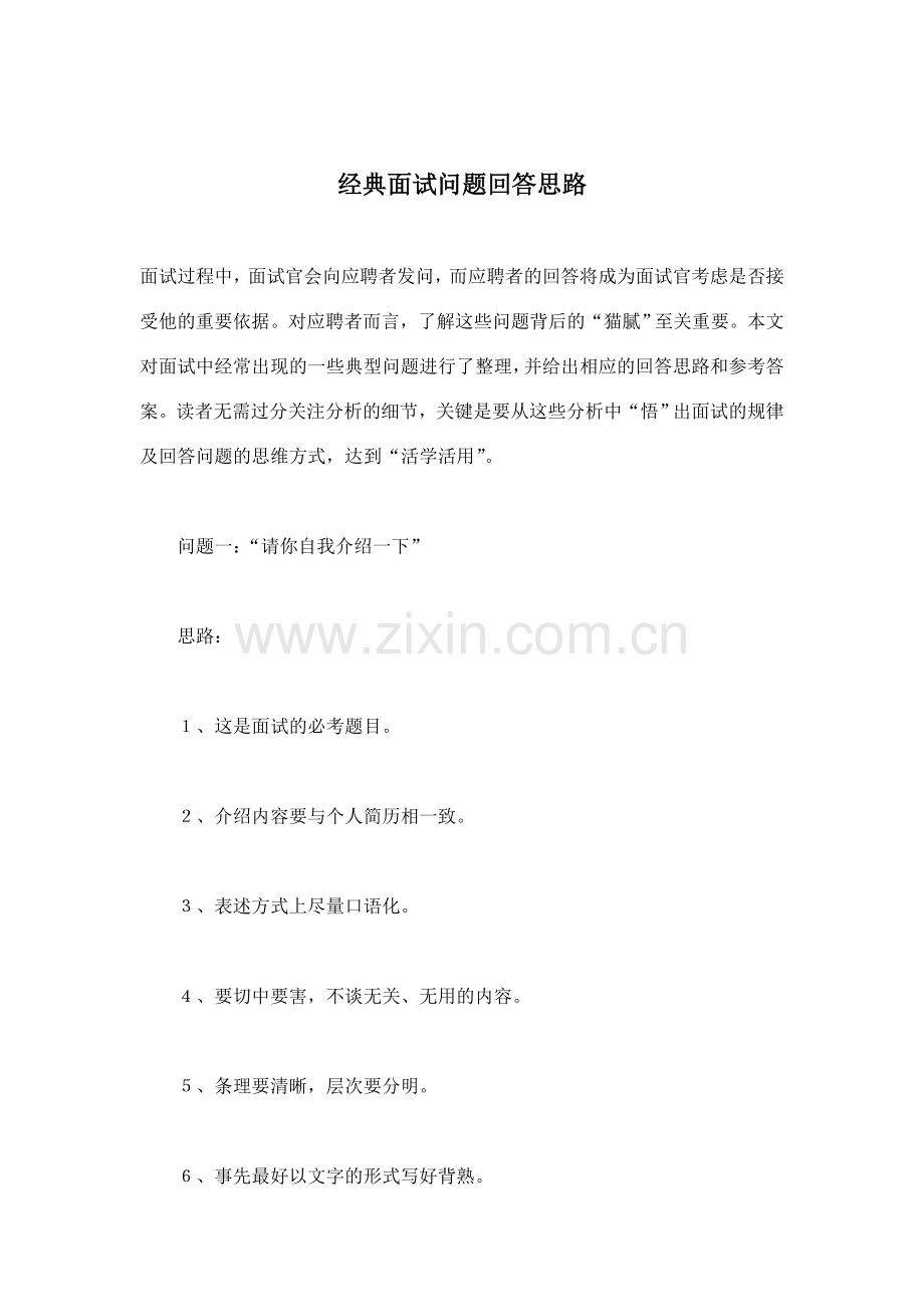 经典面试问题回答思路.doc_第1页