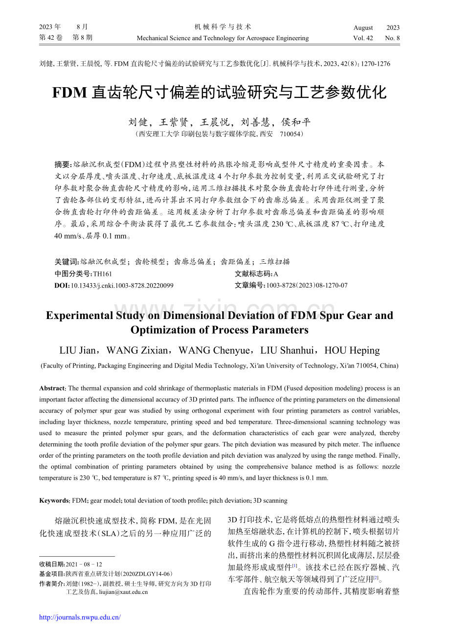 FDM直齿轮尺寸偏差的试验研究与工艺参数优化.pdf_第1页
