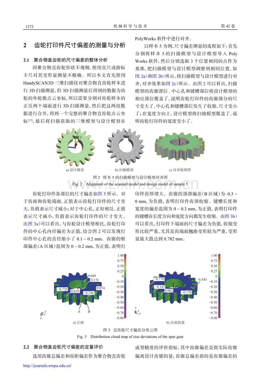 FDM直齿轮尺寸偏差的试验研究与工艺参数优化.pdf_第3页