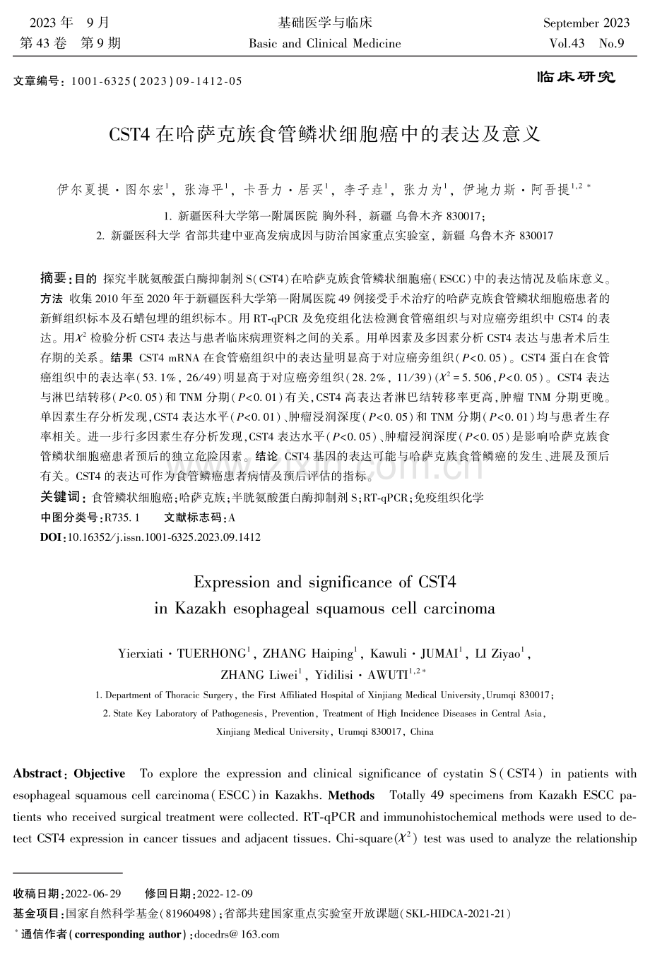 CST4在哈萨克族食管鳞状细胞癌中的表达及意义.pdf_第1页