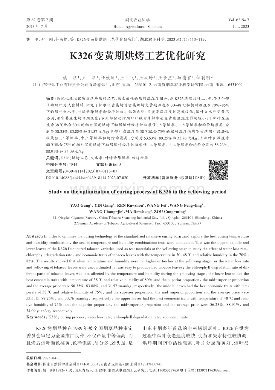 K326变黄期烘烤工艺优化研究.pdf_第1页