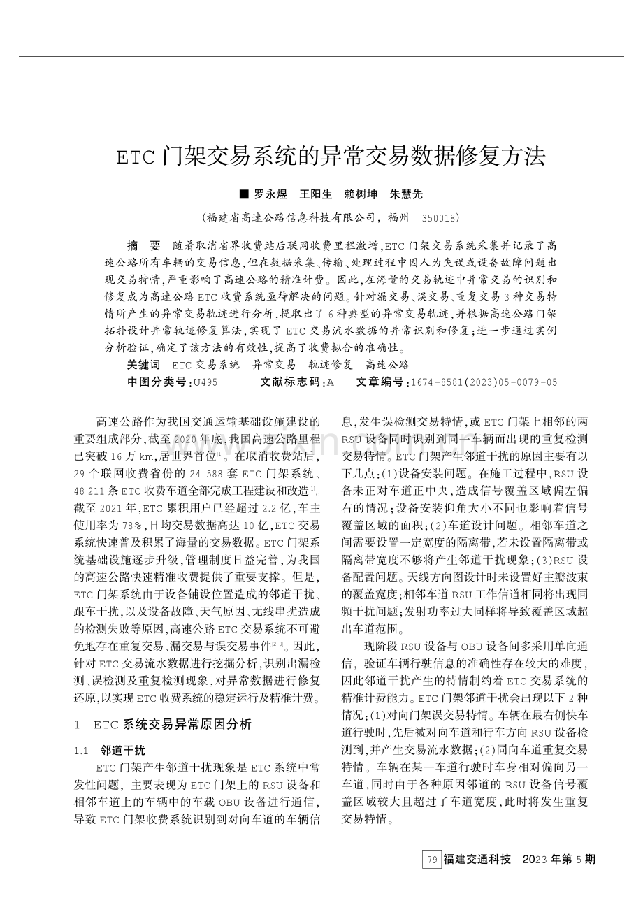 ETC门架交易系统的异常交易数据修复方法.pdf_第1页