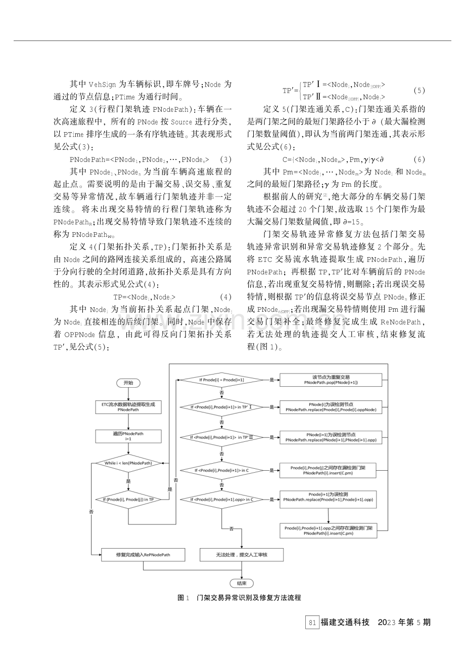 ETC门架交易系统的异常交易数据修复方法.pdf_第3页