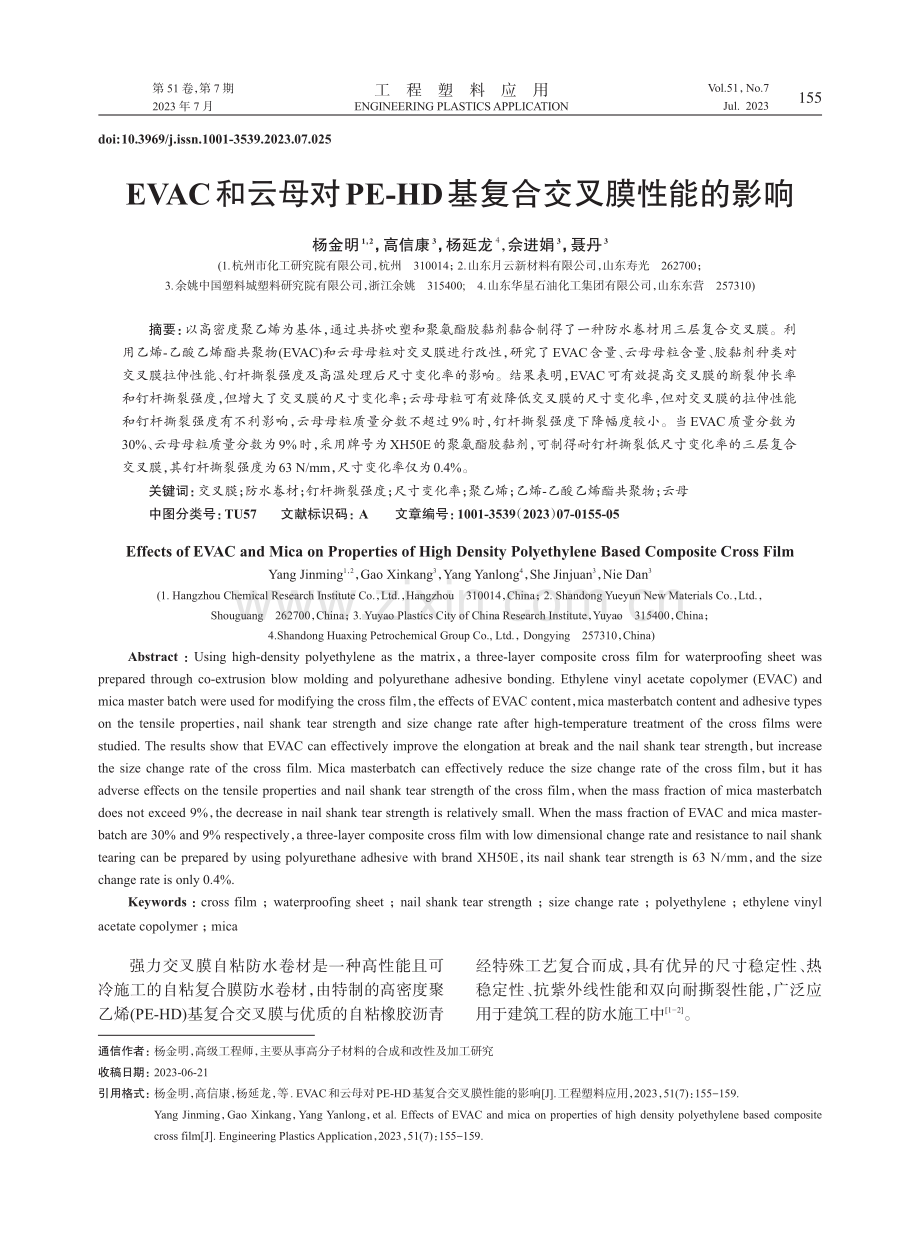EVAC和云母对PE-HD基复合交叉膜性能的影响.pdf_第1页