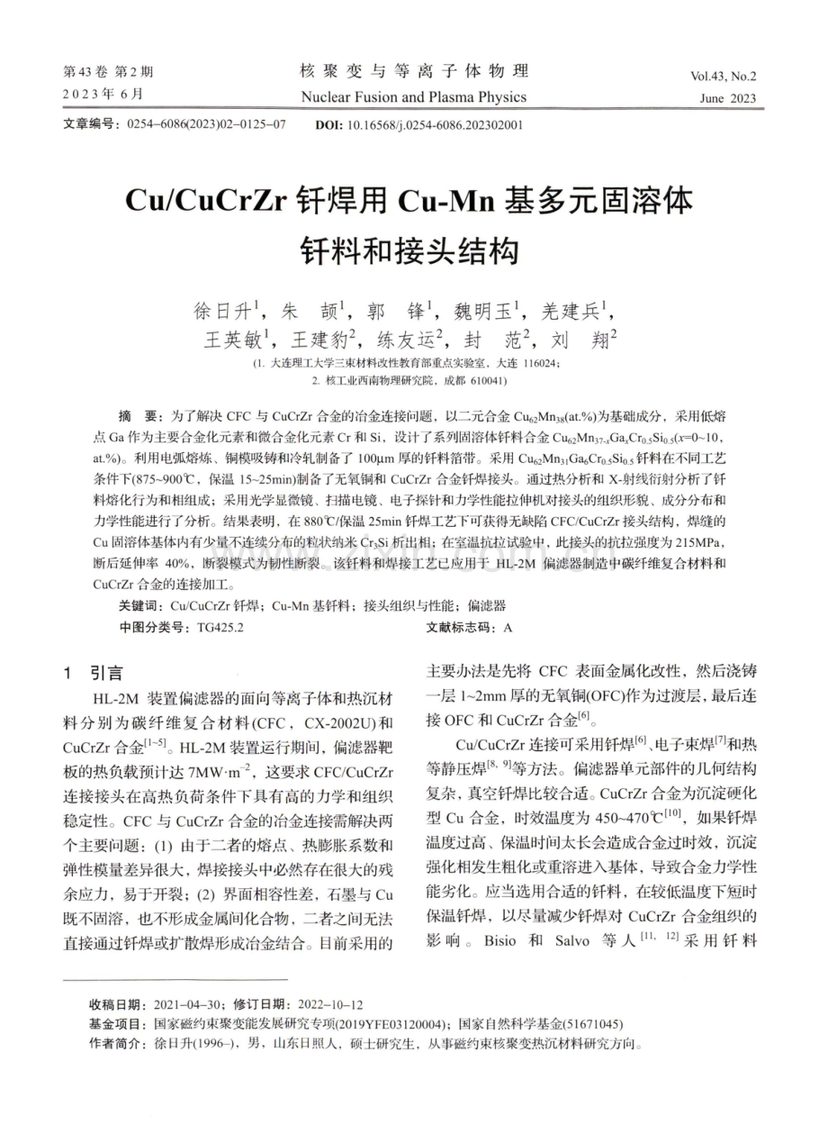 Cu_CuCrZr钎焊用Cu-Mn基多元固溶体钎料和接头结构.pdf_第1页