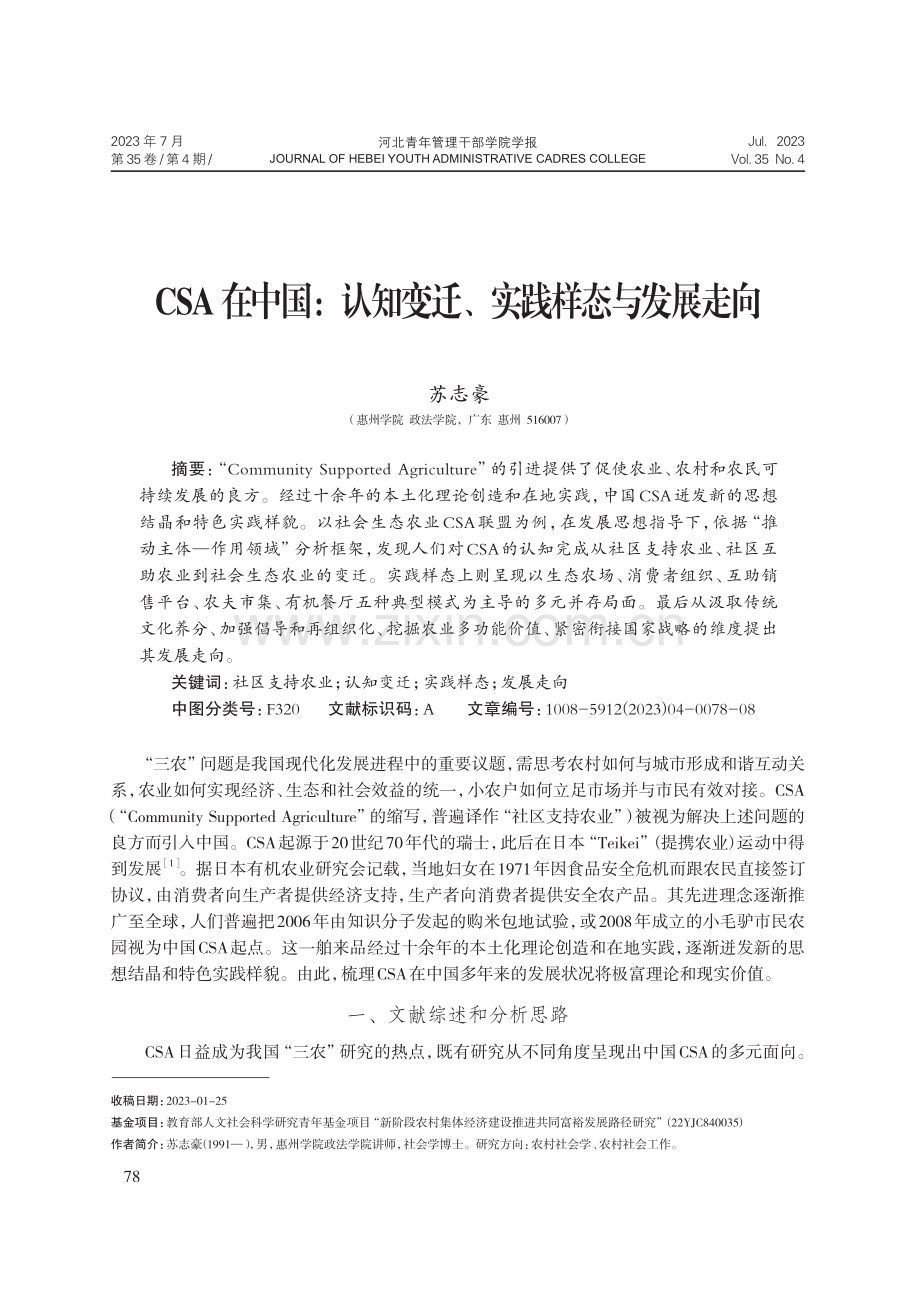 CSA在中国：认知变迁、实践样态与发展走向.pdf_第1页