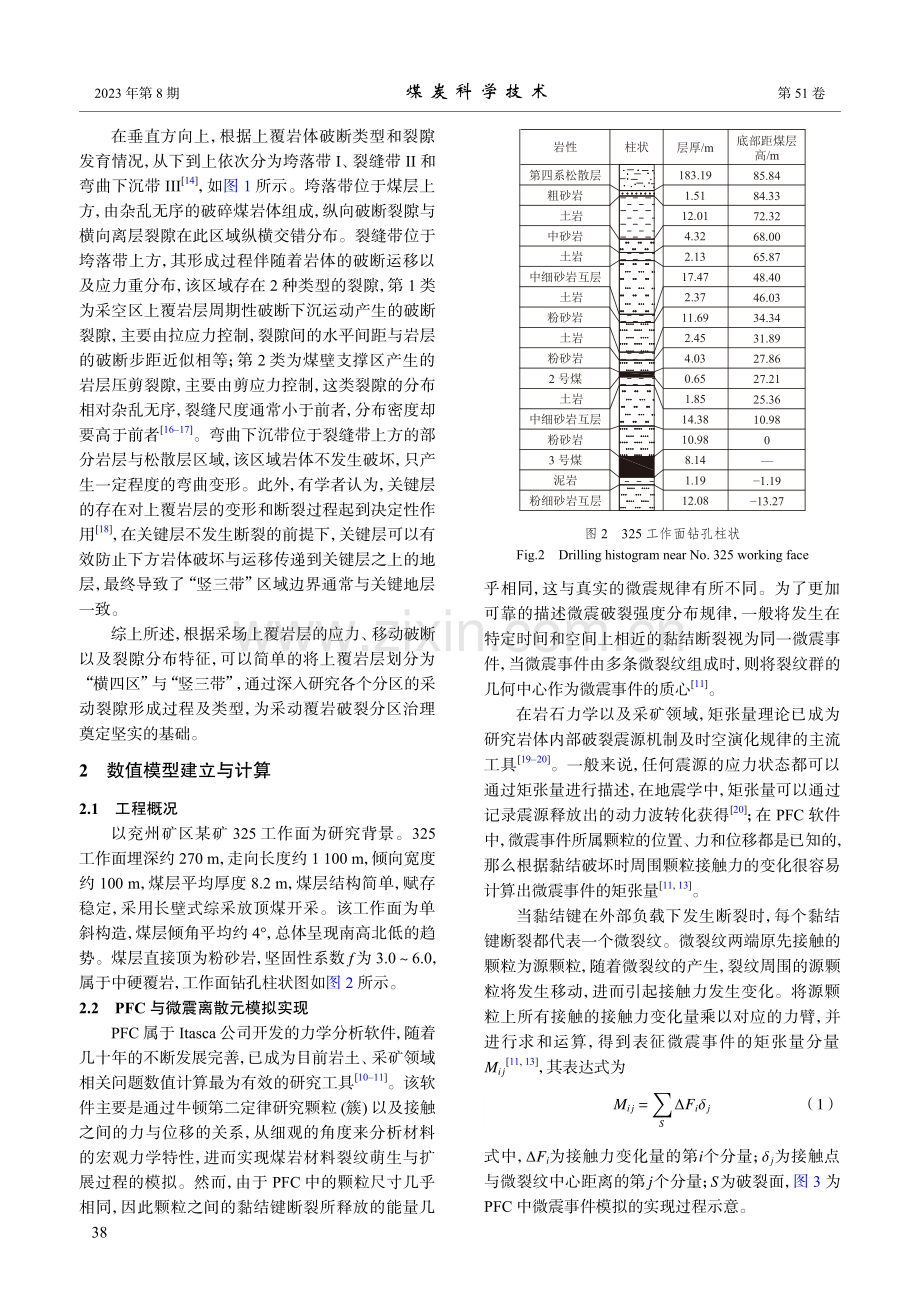 采动覆岩微震分区演化特征的数值模拟研究.pdf_第3页