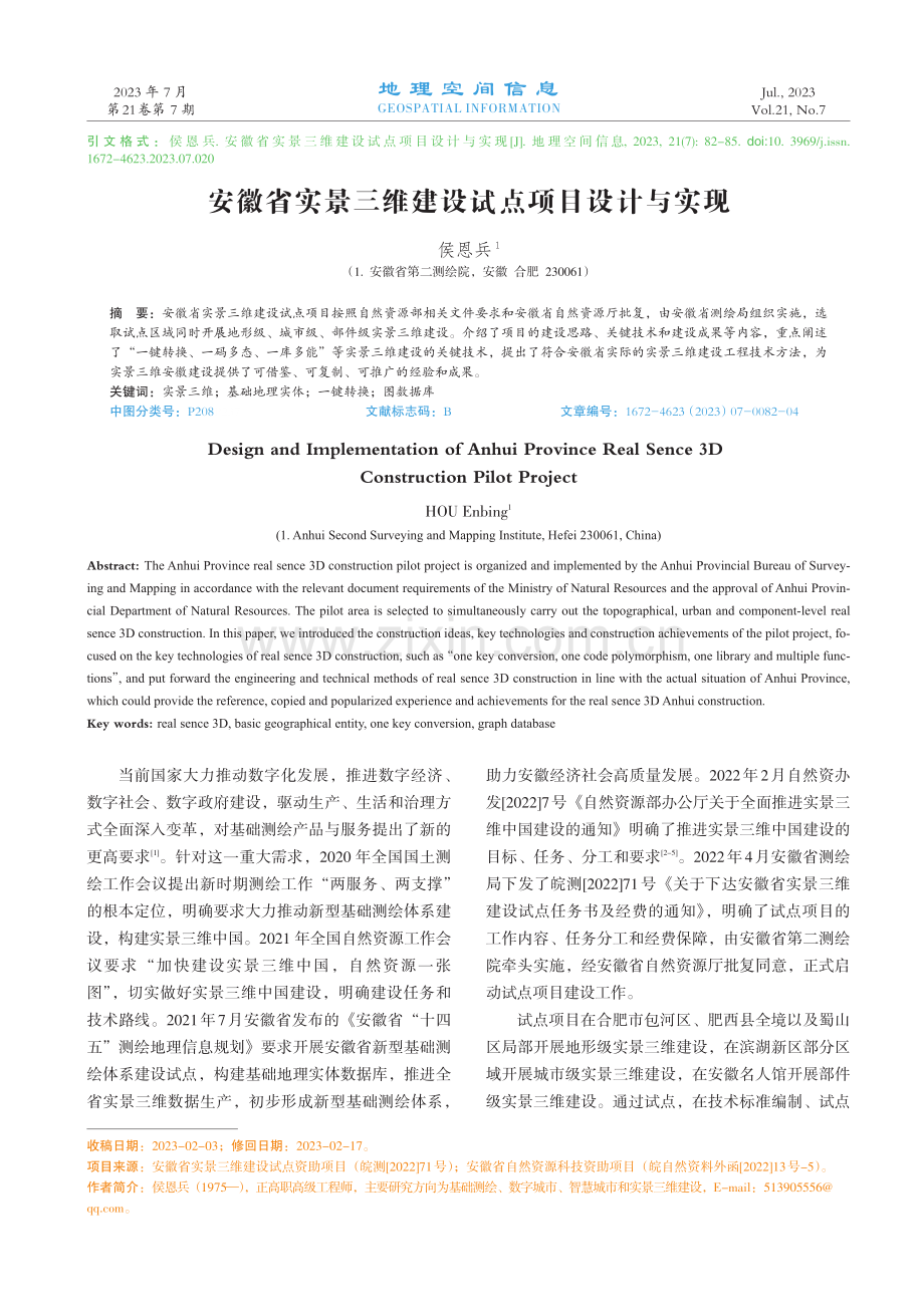 安徽省实景三维建设试点项目设计与实现.pdf_第1页