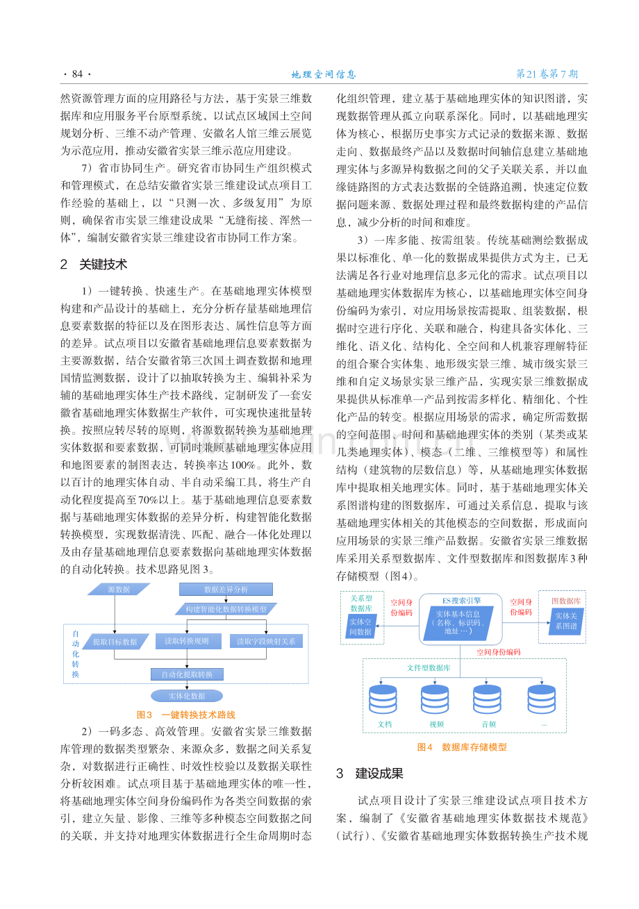 安徽省实景三维建设试点项目设计与实现.pdf_第3页