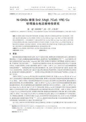 Ni-GNSs增强Sn2.5Ag0.7Cu0.1RE_Cu钎焊接头电迁移特性研究.pdf