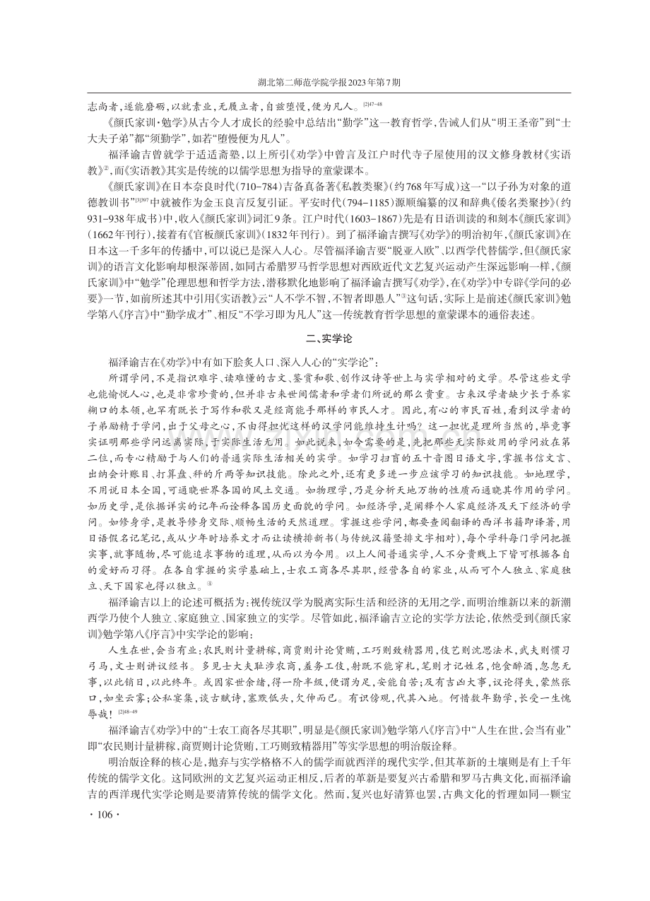 《颜氏家训》中实学教育理念在日本近代的传播与影响.pdf_第2页
