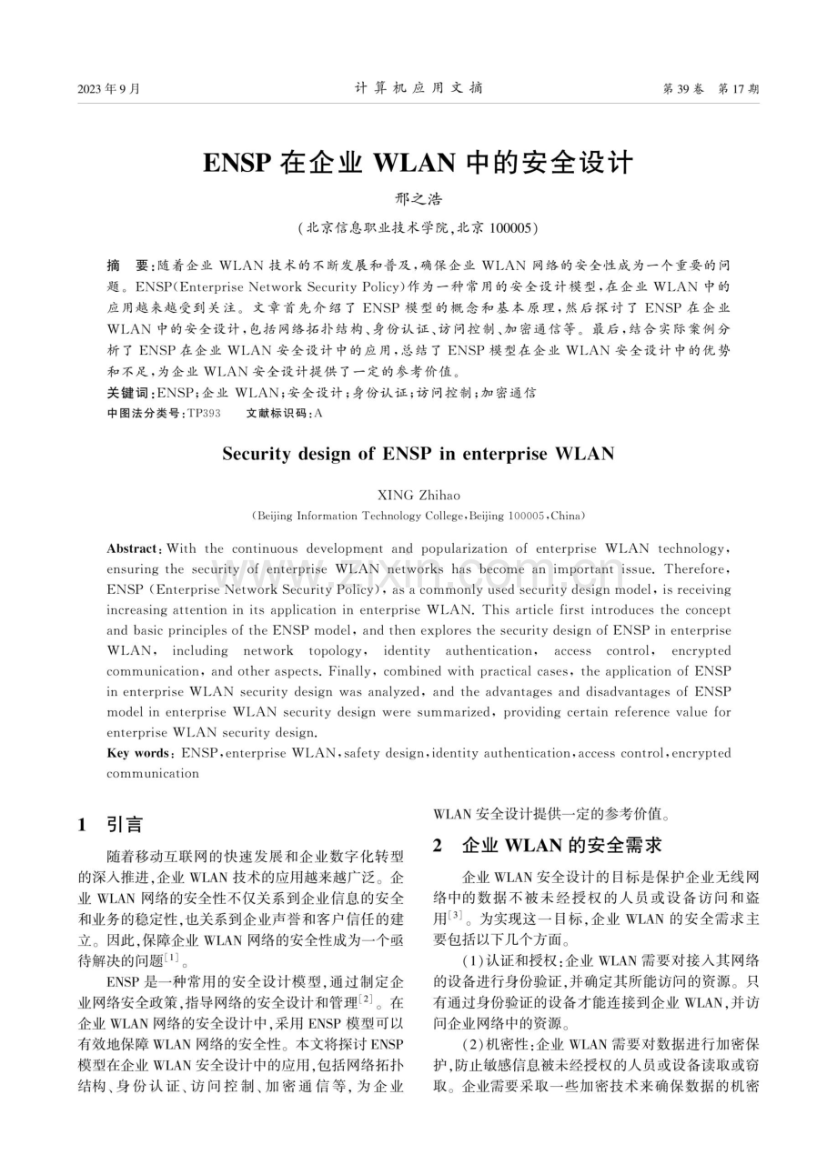 ENSP在企业WLAN中的安全设计.pdf_第1页