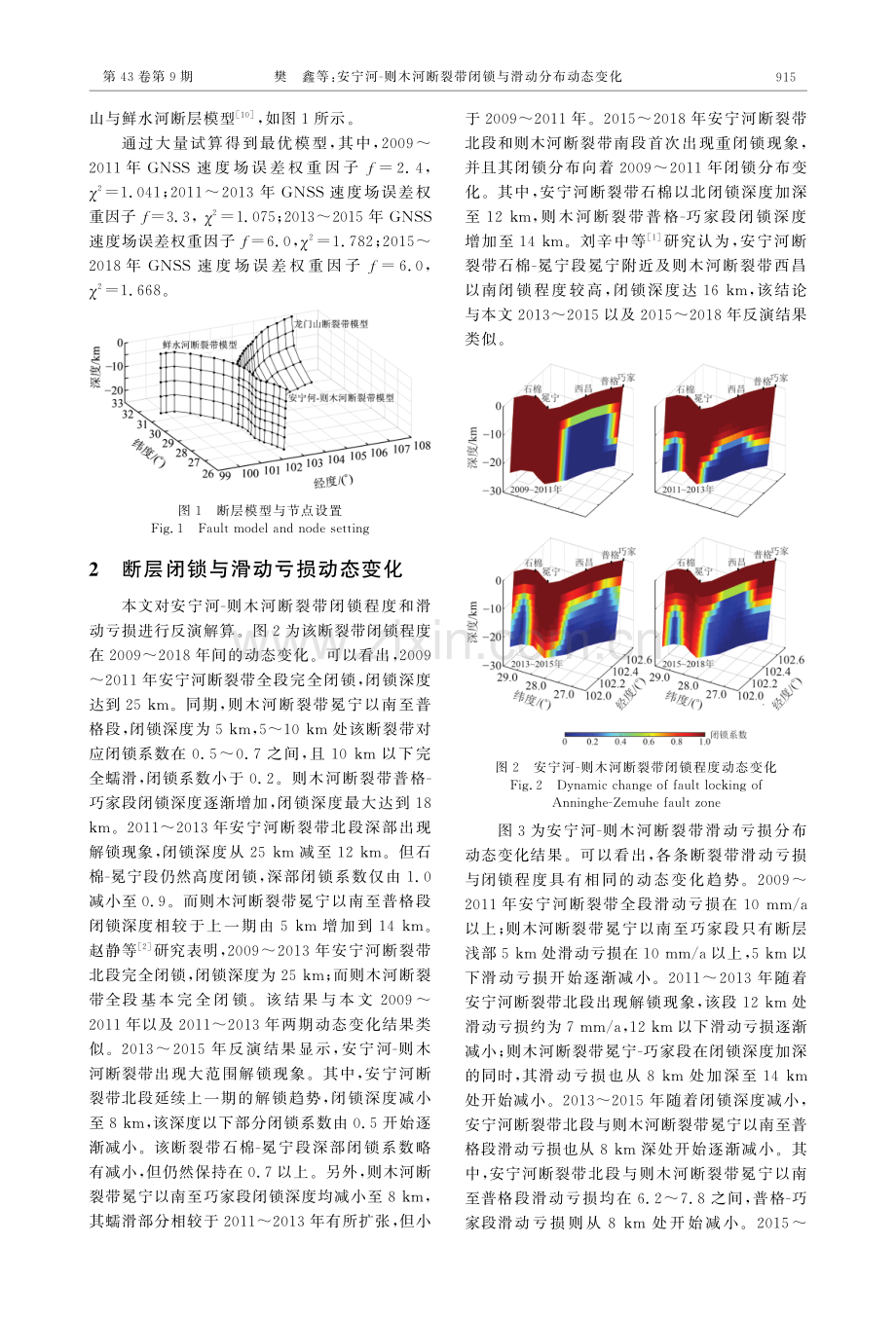 安宁河-则木河断裂带闭锁与滑动分布动态变化.pdf_第2页