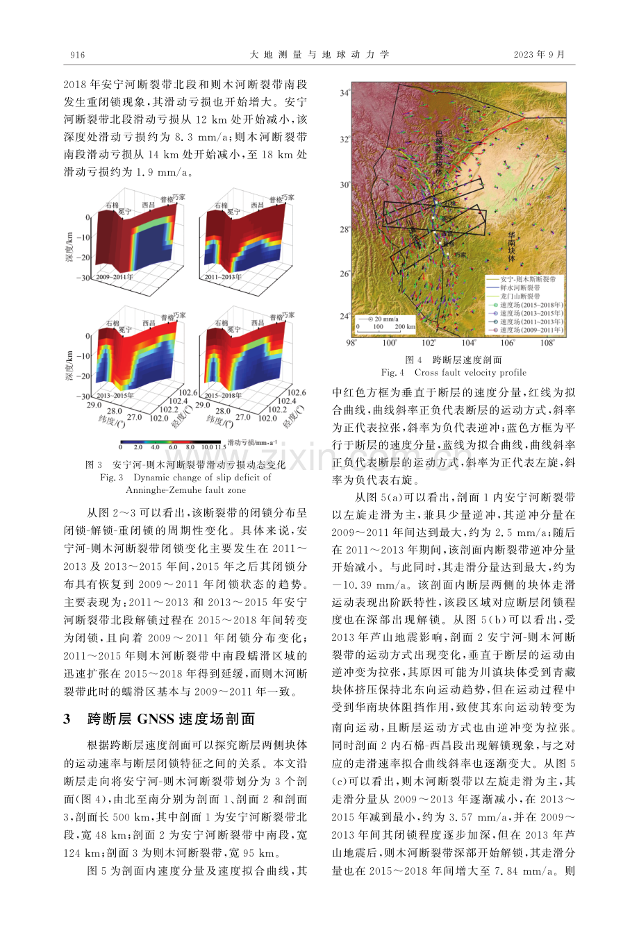 安宁河-则木河断裂带闭锁与滑动分布动态变化.pdf_第3页