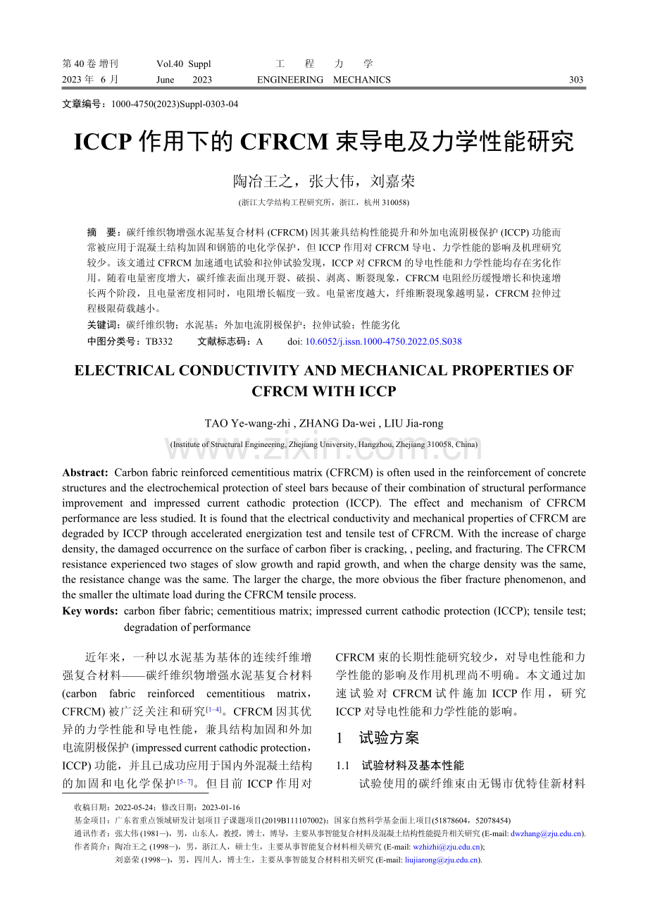ICCP作用下的CFRCM束导电及力学性能研究.pdf_第1页