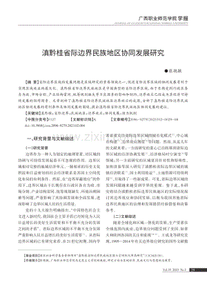 滇黔桂省际边界民族地区协同发展研究.pdf