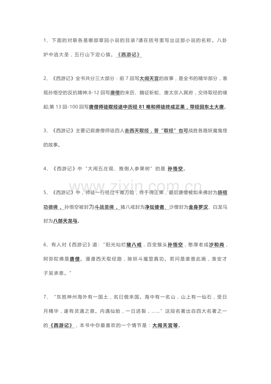 小学语文专题：《西游记》超全练习题整理.docx_第1页