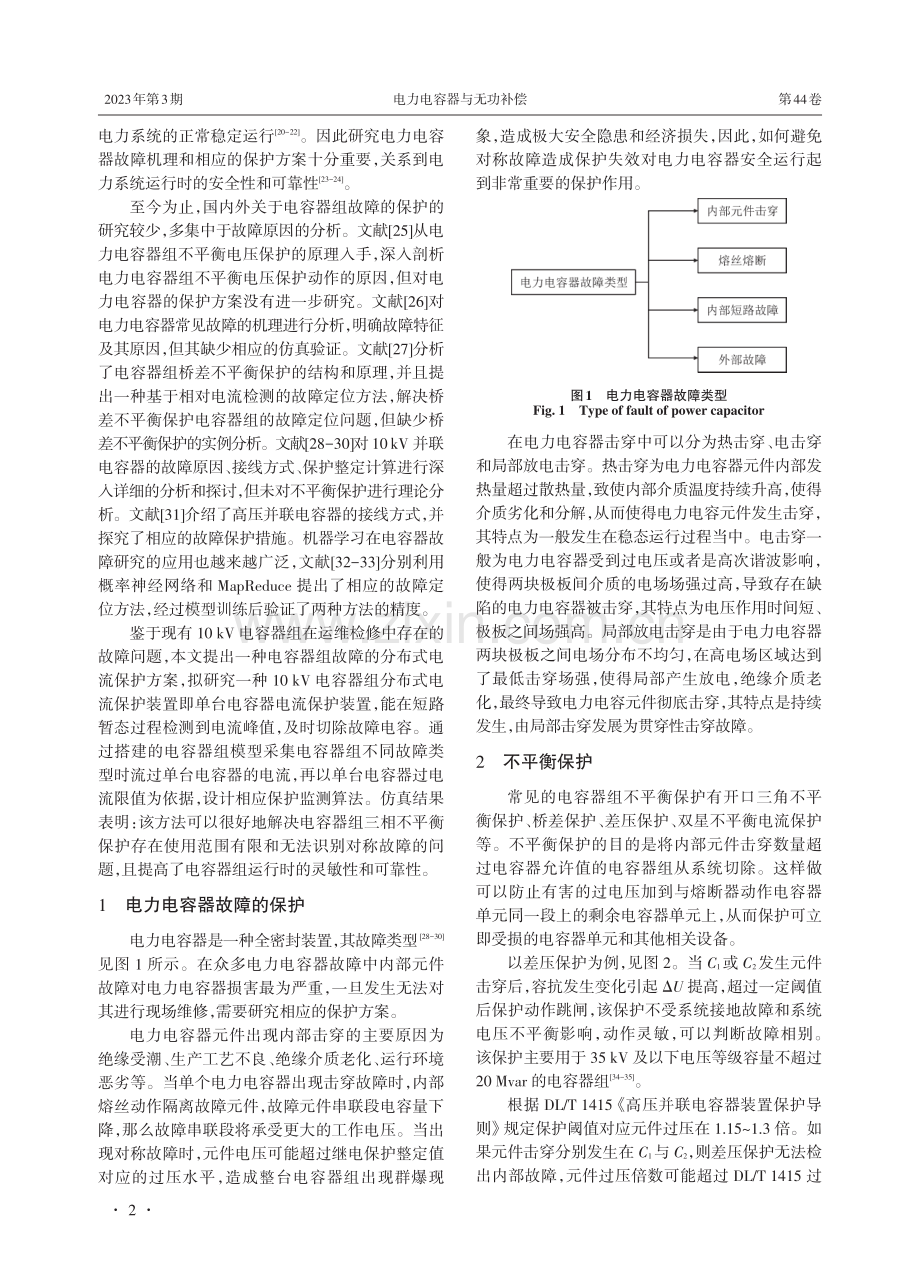 电容器组故障的分布式电流保护方法研究.pdf_第2页