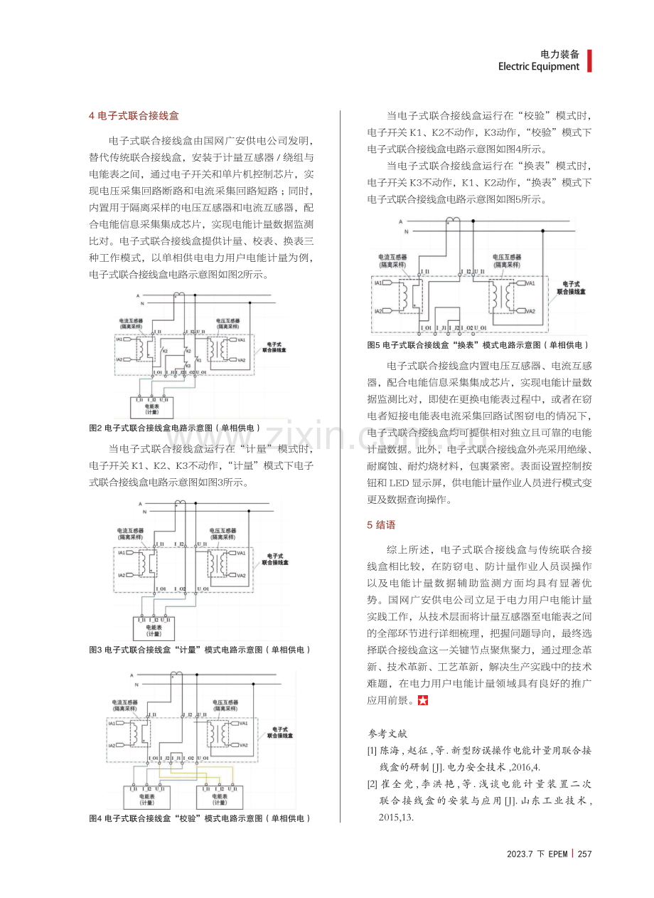 电子式联合接线盒在电力用户电能计量实践中的应用.pdf_第3页
