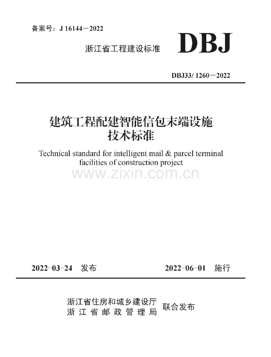 DBJ33_1260-2022 浙江省建筑工程配建智能信包末端设施技术标准.docx_第1页