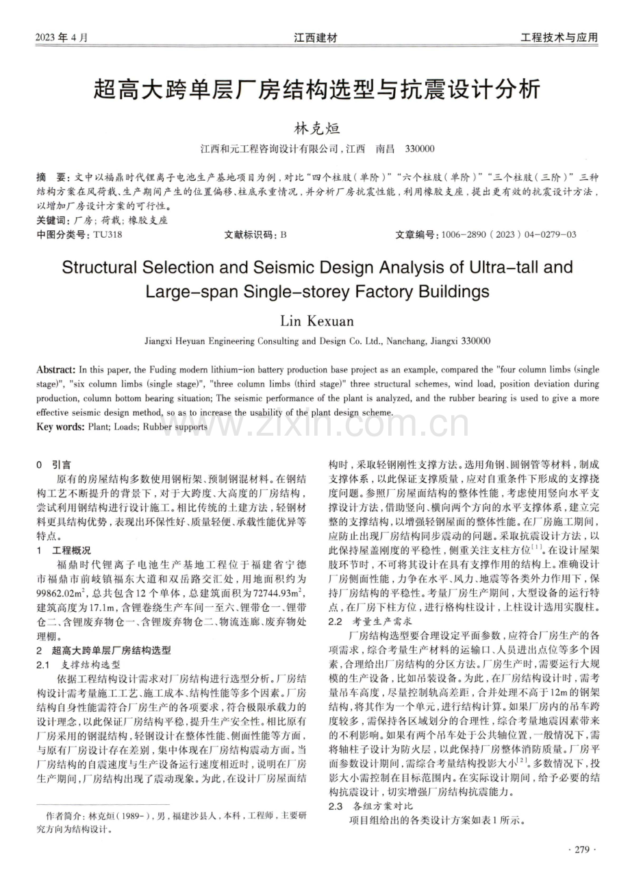 超高大跨单层厂房结构选型与抗震设计分析.pdf_第1页