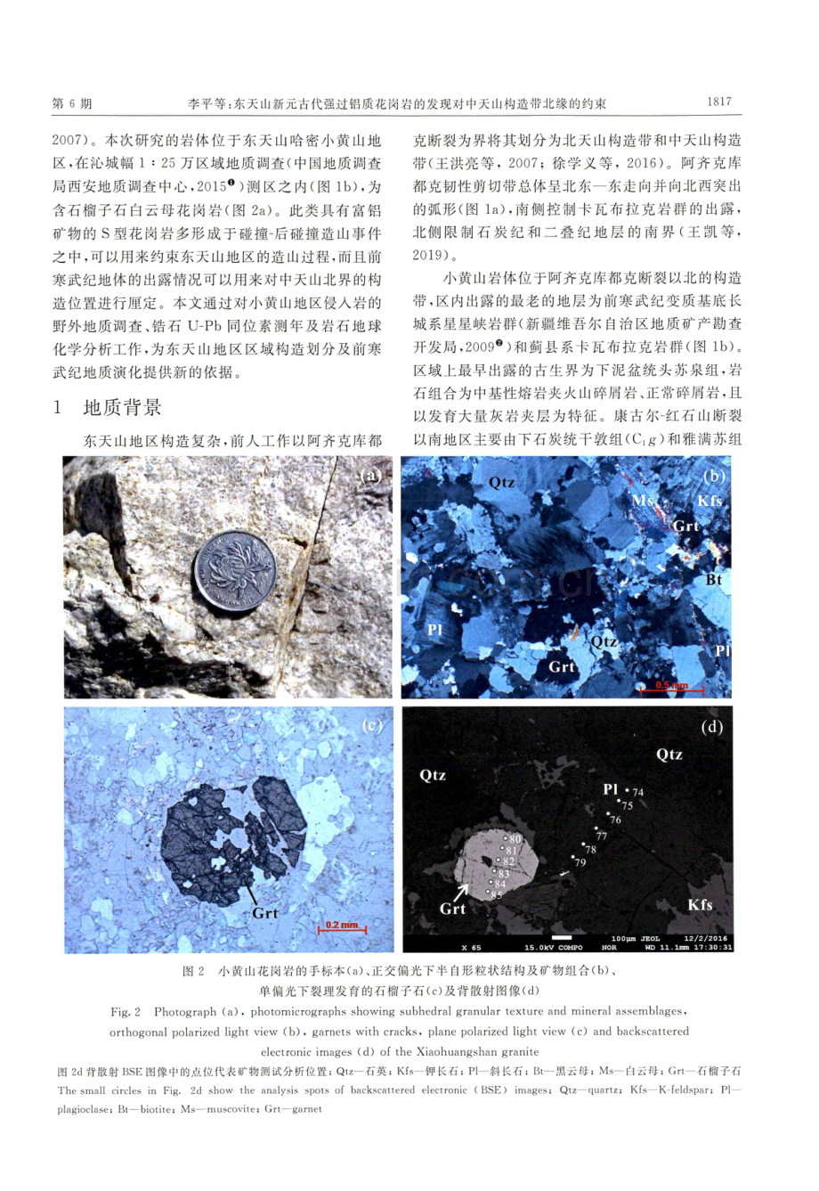 东天山新元古代强过铝质花岗岩的发现对中天山构造带北缘的约束.pdf_第3页