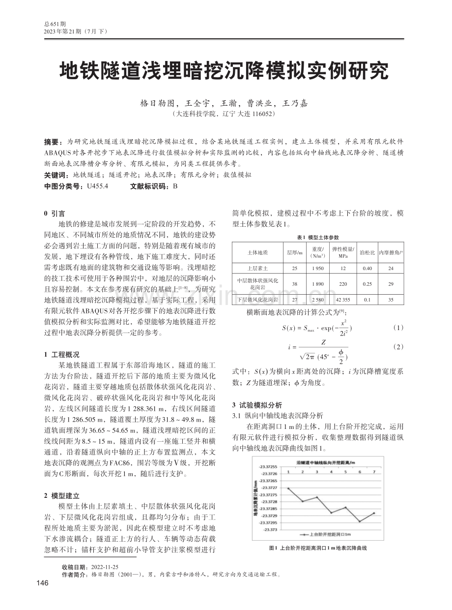 地铁隧道浅埋暗挖沉降模拟实例研究.pdf_第1页
