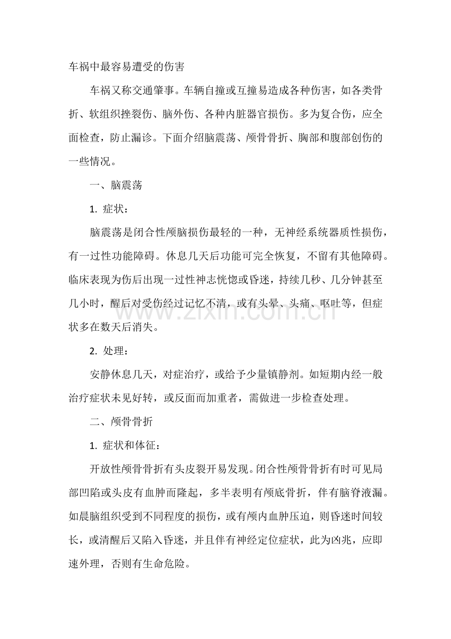 车祸中最容易遭受的伤害.docx_第1页