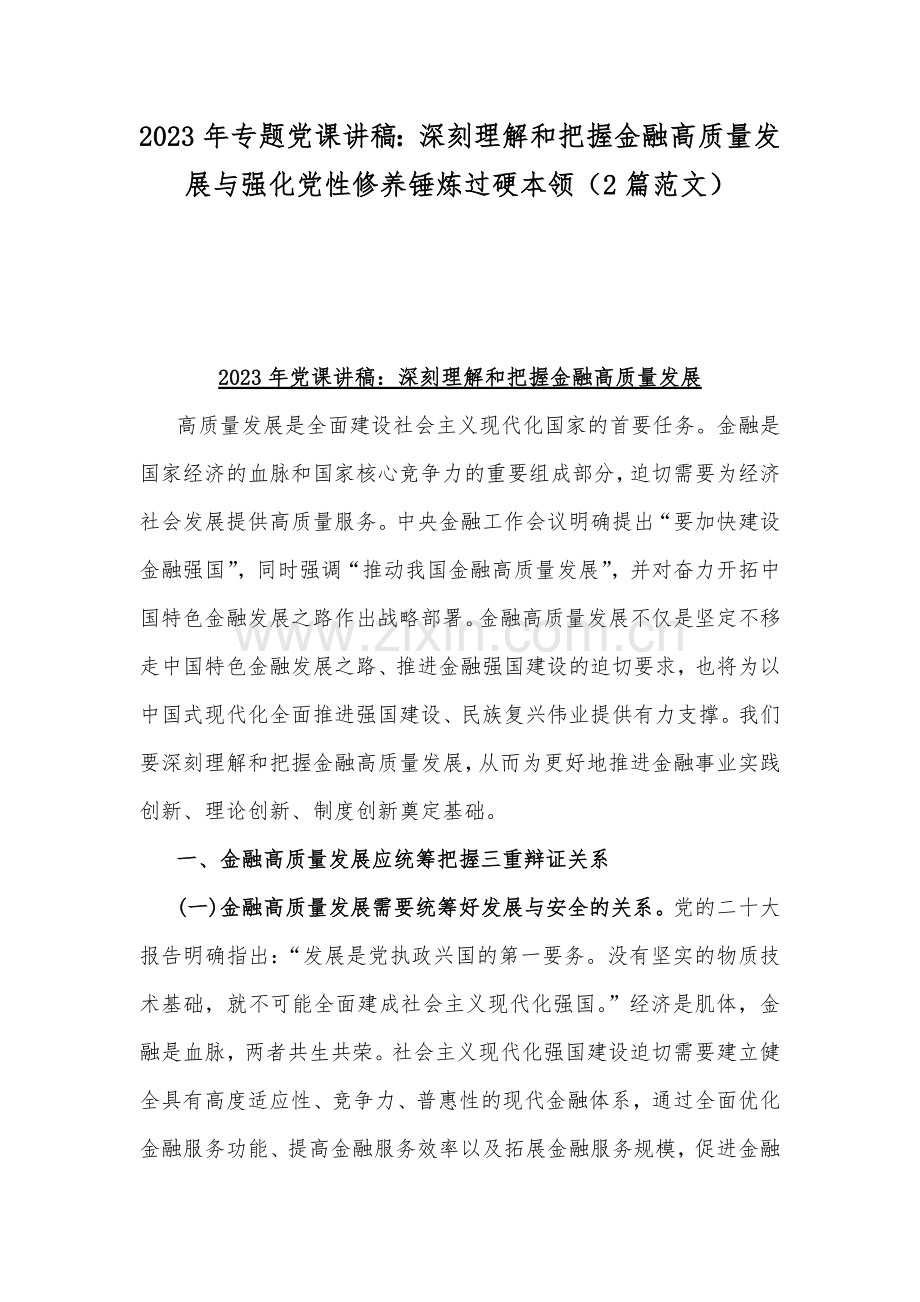2023年专题党课讲稿：深刻理解和把握金融高质量发展与强化党性修养锤炼过硬本领（2篇范文）.docx_第1页