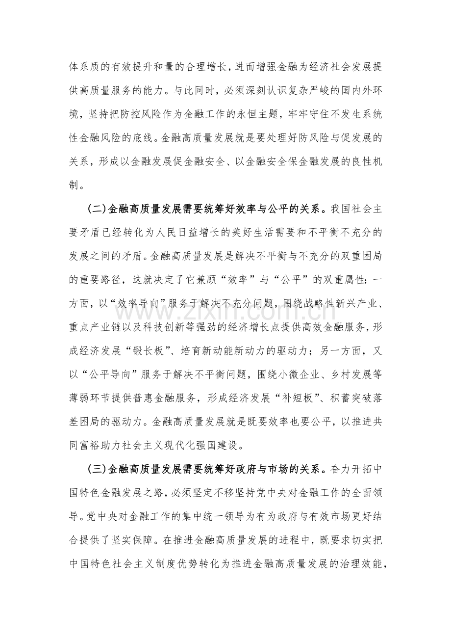 2023年专题党课讲稿：深刻理解和把握金融高质量发展与强化党性修养锤炼过硬本领（2篇范文）.docx_第2页