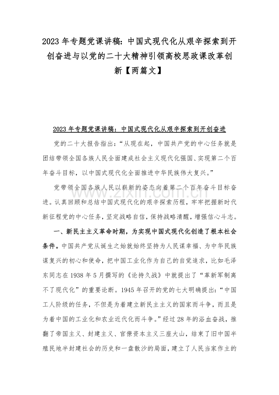 2023年专题党课讲稿：中国式现代化从艰辛探索到开创奋进与以党的二十大精神引领高校思政课改革创新【两篇文】.docx_第1页