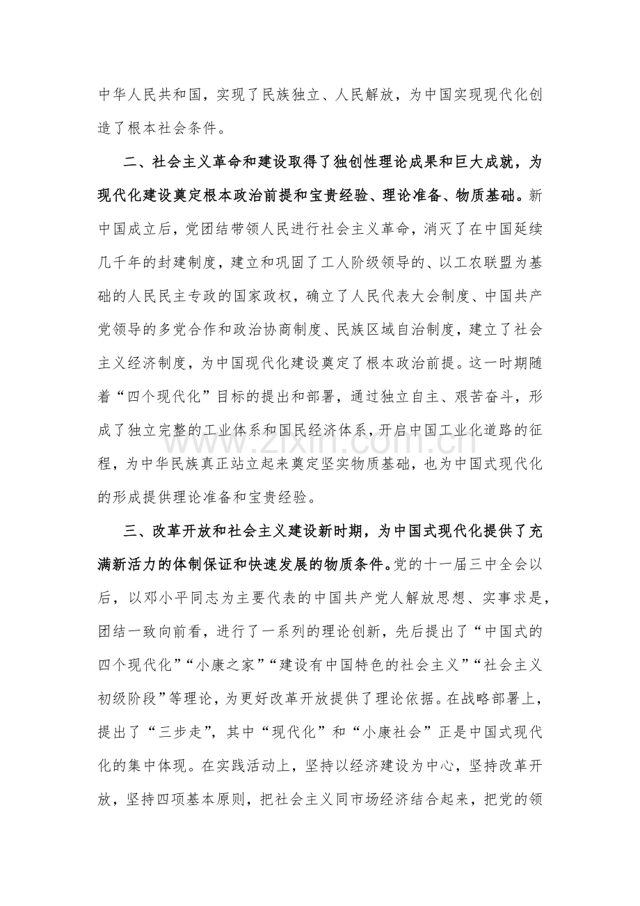 2023年专题党课讲稿：中国式现代化从艰辛探索到开创奋进与以党的二十大精神引领高校思政课改革创新【两篇文】.docx_第2页