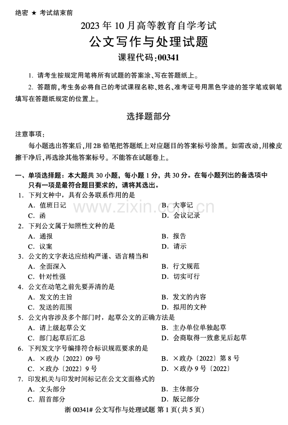 2023年10月自考00341公文写作与处理试题及答案含评分标准.pdf_第1页