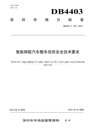 DB4403∕T 355-2023 智能网联汽车整车信息安全技术要求(深圳市).pdf