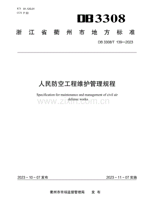 DB3308∕T 139-2023 人民防空工程维护管理规程(衢州市).pdf