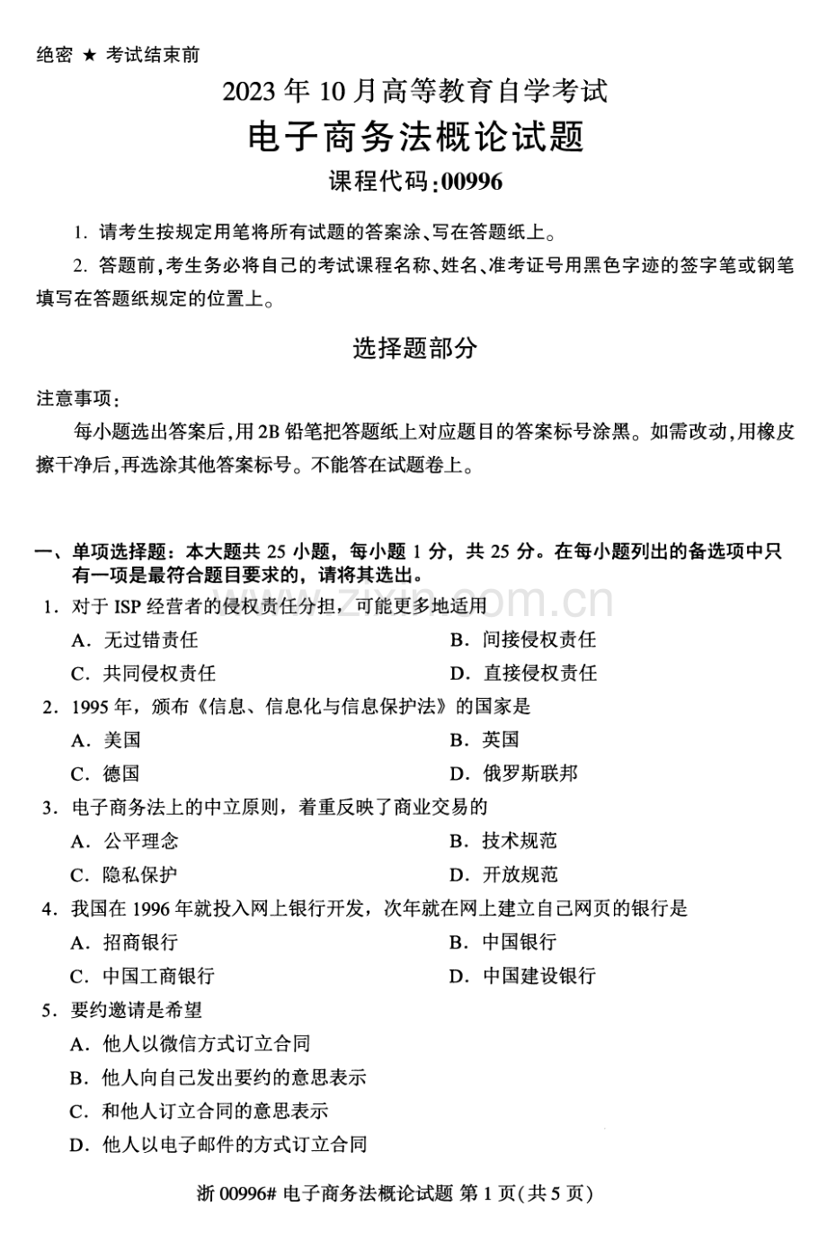 2023年10月自考00996电子商务法概论试题及答案含评分标准.pdf_第1页