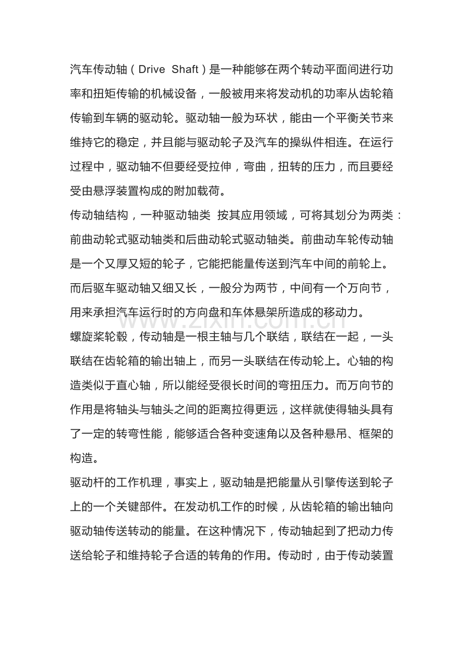 汽车传动轴的结构和工作原理.docx_第1页