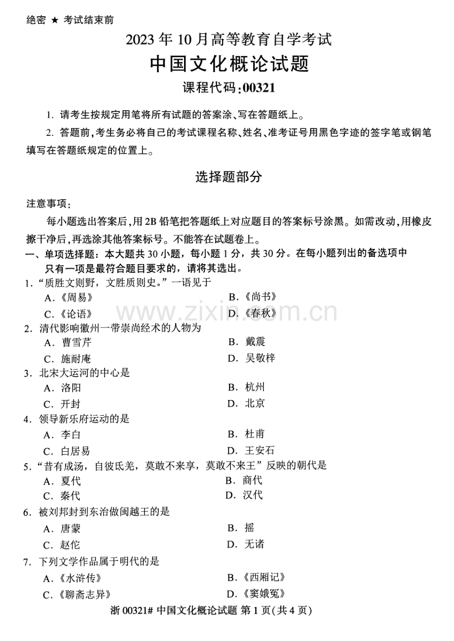 2023年10月自考00321中国文化概论试题及答案含评分标准.pdf_第1页